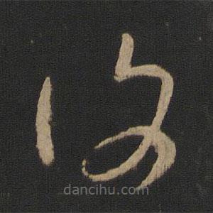 王羲之写的草书覆