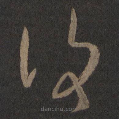 王羲之写的草书覆