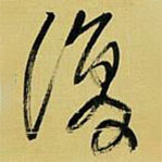 王铎写的草书覆