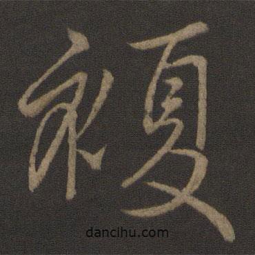 羊欣写的草书覆