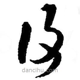 王铎写的草书覆