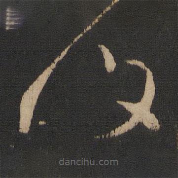 王献之写的草书覆