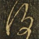 王献之写的草书覆