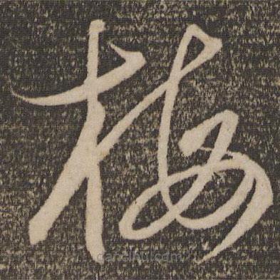 杜衍寫的草書梅