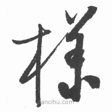 樣書法圖片