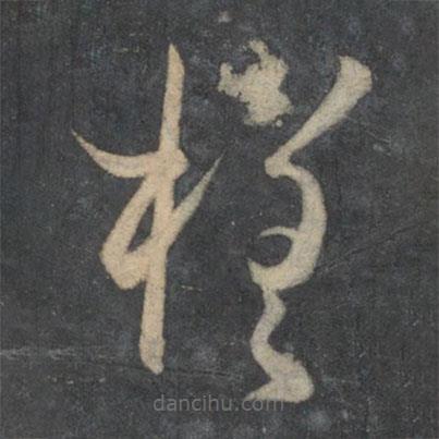 孙过庭写的草书槎