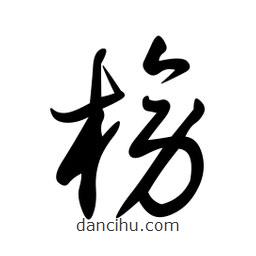 日本写的草书榜