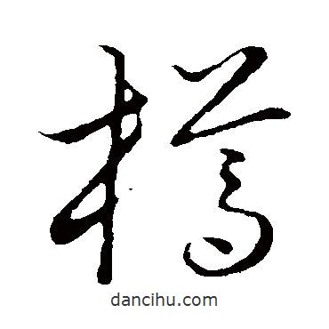 草書韻會(huì)寫的草書樽