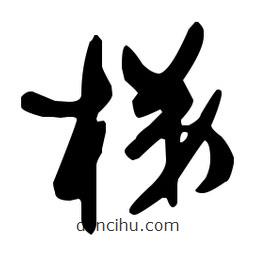 孫過庭寫的草書梯