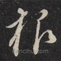 董其昌寫的草書根