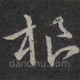 褚遂良寫的草書根