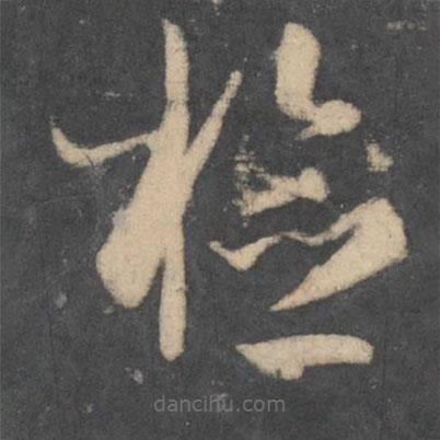 檢書(shū)法圖片