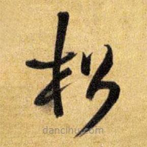 王鐸寫的草書松