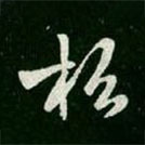 王羲之写的草书松