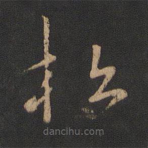 王羲之寫的草書松