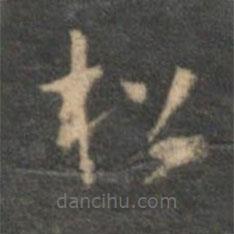 祝枝山写的草书松