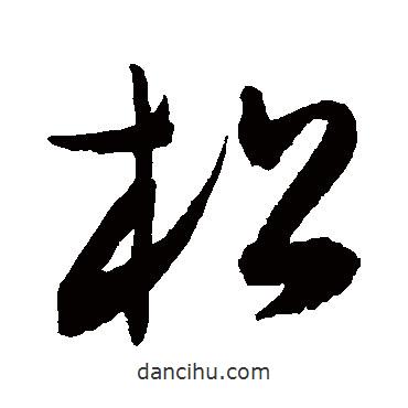 陳淳寫的草書松