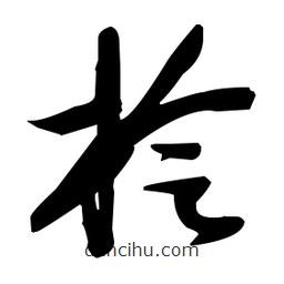 張瑞圖寫的草書檜
