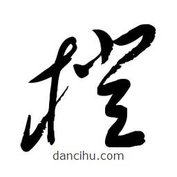 毛體寫(xiě)的草書(shū)橙