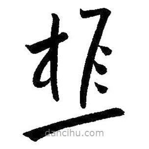 朱耷寫的草書樵