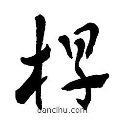 槨書(shū)法圖片