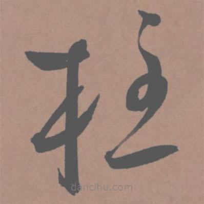 王寵寫的草書柱