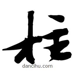 張瑞圖寫的草書柱