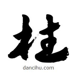 邢源高寫的草書柱
