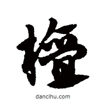 趙子昂寫的草書檀