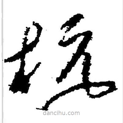 草書杭