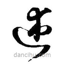 王鐸寫的草書述