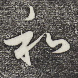 赵孟頫写的草书和