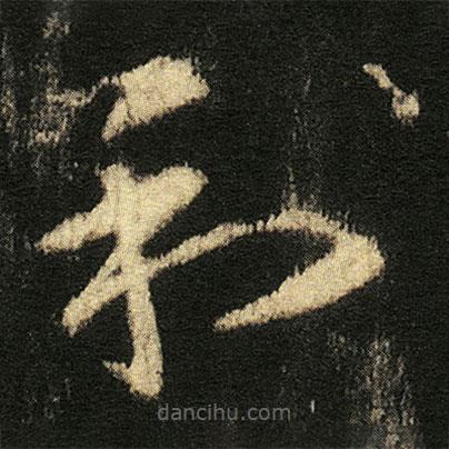 張從申寫(xiě)的草書(shū)和