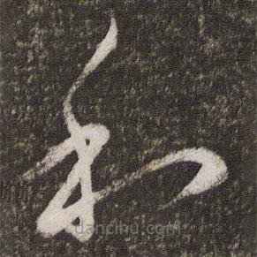 王献之写的草书和