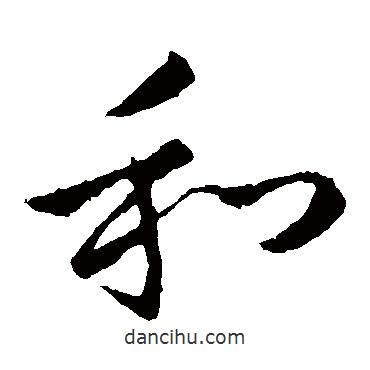 王献之写的草书和