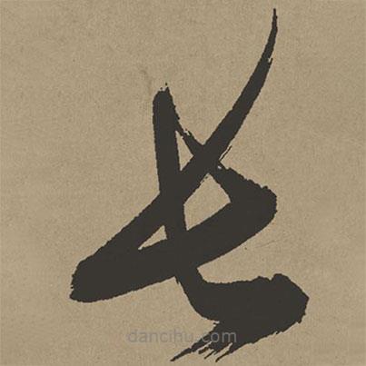 張瑞圖寫的草書長