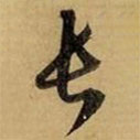 趙孟頫寫(xiě)的草書(shū)長(zhǎng)