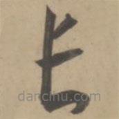 王寵寫的草書長