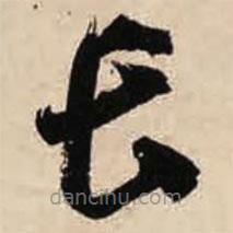 智永寫的草書長