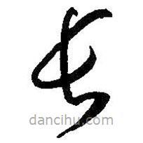 孫過庭寫的草書長