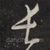 陳弈禧寫的草書長