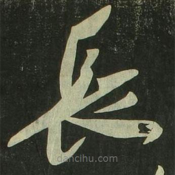 祝允明寫的草書長