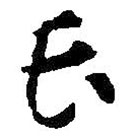 智永寫(xiě)的草書(shū)長(zhǎng)