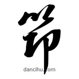 黄彰任写的草书筇