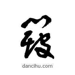 黎凡寫的草書簸