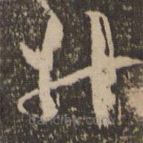 怀素写的草书升