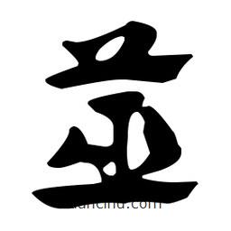 佚名寫的草書筮
