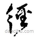 何绍基写的草书径