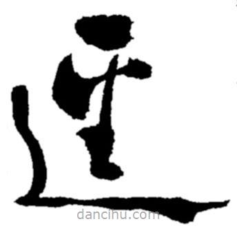 郑板桥写的草书径