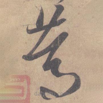 篤書法圖片